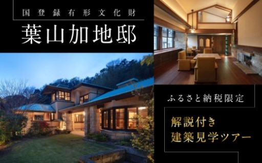 葉山加地邸 建築見学ツアー 解説＆茶菓付