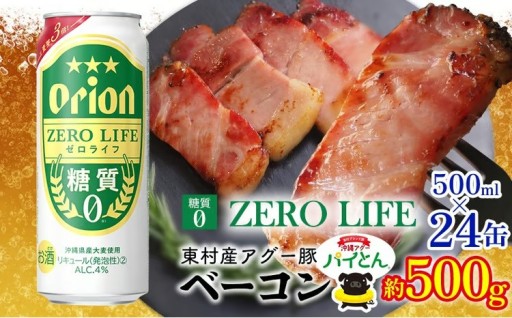 東村を楽しむセット！アグー豚「パイとん」ベーコン約500g＆ゼロライフ500ml缶×24本 