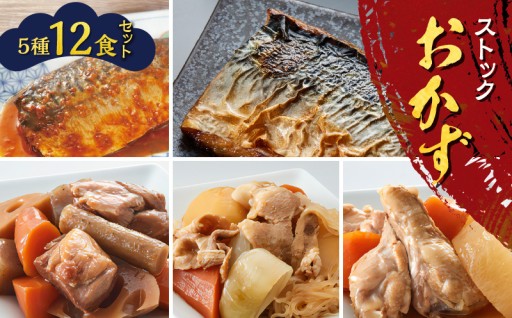 いつでも美味しいストックおかず✨ストックおかず12食セット🎵