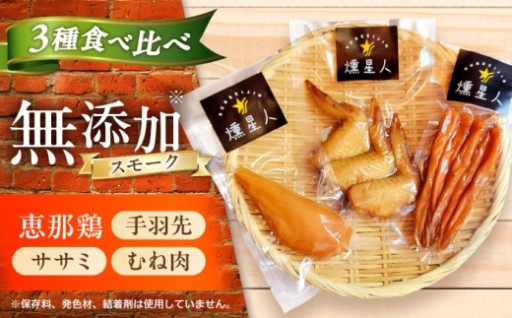 ＼極上の旨味／ 国産鶏スモークセット