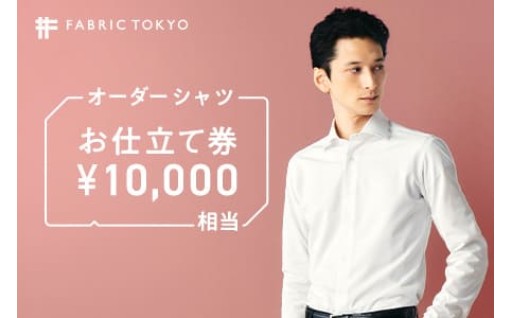 この時期におススメの返礼品【FABRIC TOKYO】オーダーシャツ