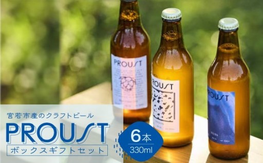 宮若市産のクラフトビール　PROUSTボックスギフトセット
