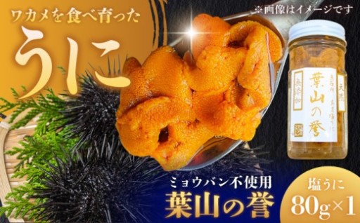 無添加生うに「葉山の誉」80g
