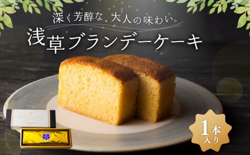 お酒好きの方にピッタリ🍷浅草ブランデーケーキ プレミアム