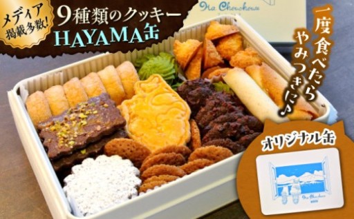 葉山の海と空 HAYAMA缶 クッキー9種