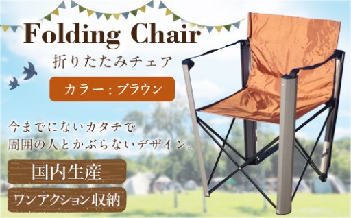 【ブラウン】 国内 生産 フォールディング チェア（アウトドア モデル）