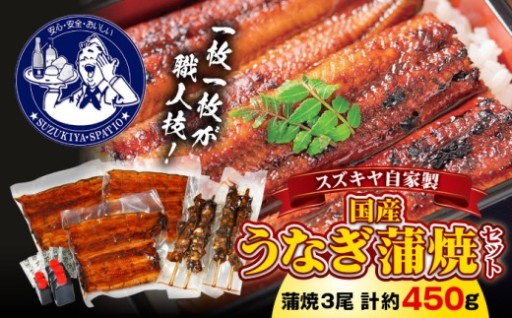 国産うなぎ蒲焼＆肝串セット 職人手焼き