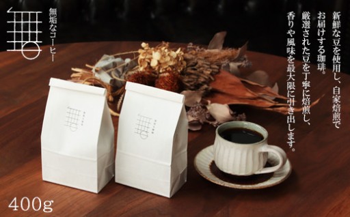 自家焙煎珈琲オリジナルセット（粉）（無垢ブレンド・コロンビア）各200g