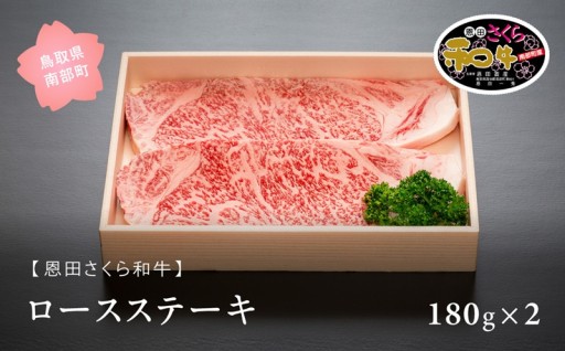 南部町産恩田さくら和牛「ロースステーキ」180g×2