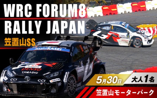 【受付終了間近！】FIA世界ラリー選手権 観戦券