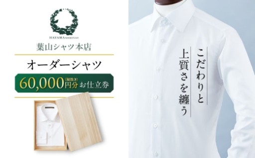 【新生活に】葉山シャツ オーダー体験仕立券