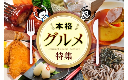 本格グルメ特集