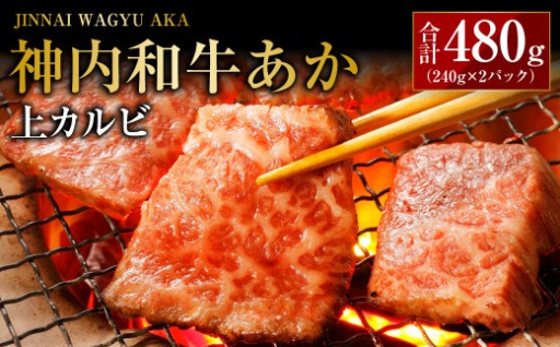 神内和牛あか 【上カルビ 】 約240g×2パック 計約480g