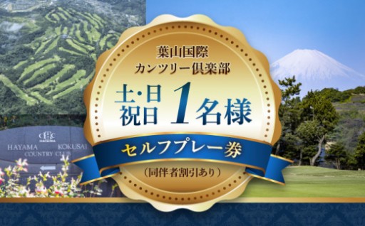 葉山国際CC 土日祝ゴルフプレー券 1名