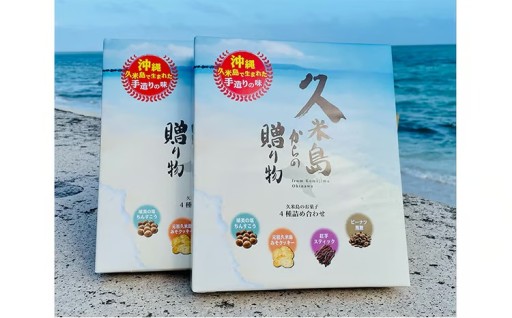 久米島からの贈り物(2箱）