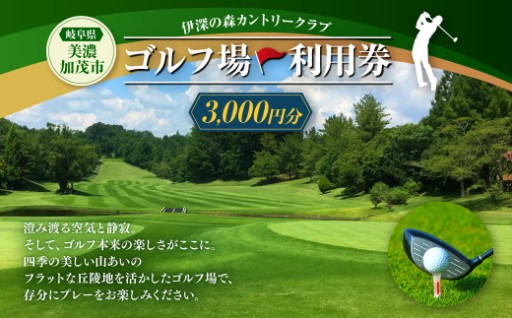 伊深の森 カントリー クラブ 利用券 1枚 3,000円分