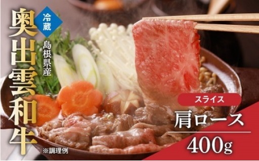 奥出雲和牛肩ローススライス400g