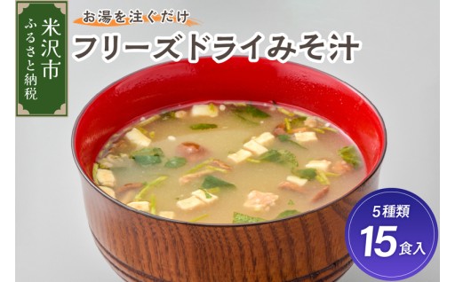 フリーズドライみそ汁 5種類 計15食セット
