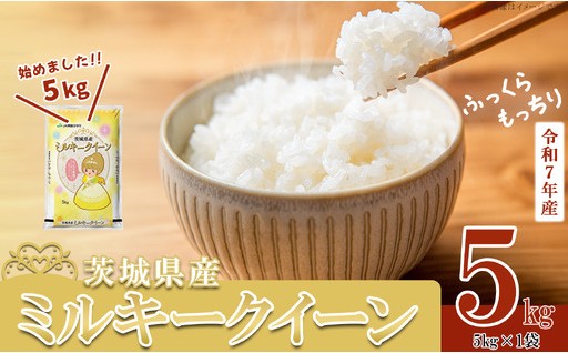新規格 5kg 単品！精米 8,000円 R7年産ミルキークイーン 
