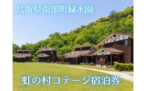 【緑水園】虹の村コテージ宿泊券(5,000円)	