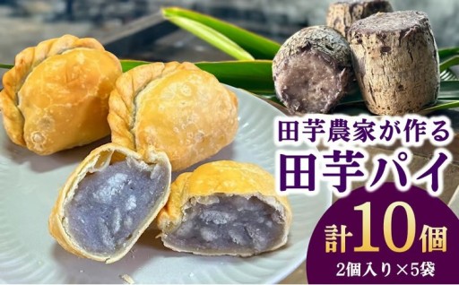 田芋農家が作る田芋パイ 計10個（2個入り×5袋） 