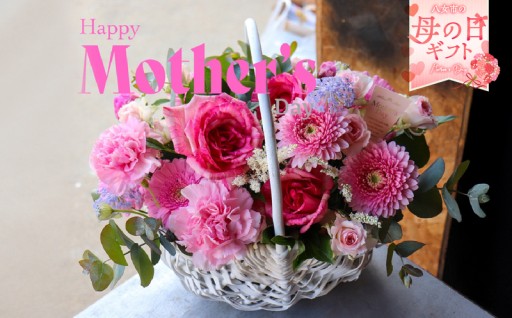 「母の日ギフト」八女のお花を使ったカゴアレンジメント(ピンク系) 