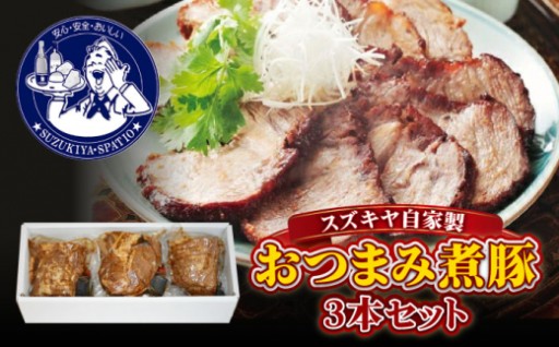  葉山産 手づくりおつまみ煮豚！