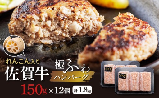 ＼９月以降発送／佐賀牛 無添加 れんこんハンバーグ 1.8kg (150g×12個)