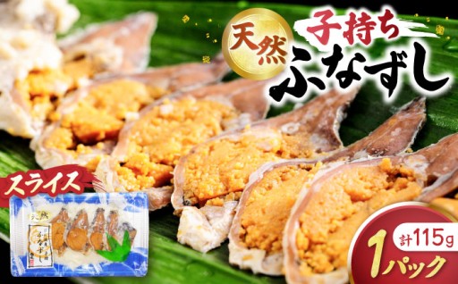 職人が半年かけて漬けた、琵琶湖の子持ちふなずし