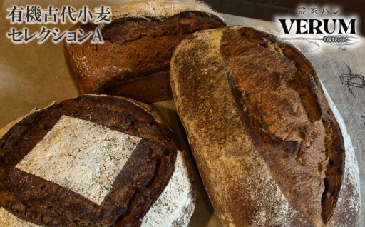 有機古代小麦3種を使用したこだわりパンセット