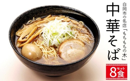 名店「もちもちの木」中華そば　和風醤油味 8食	