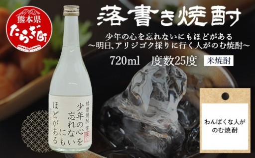 落書き焼酎『わんぱくな人がのむ焼酎〜少年の心を忘れないにもほどがある』720ml