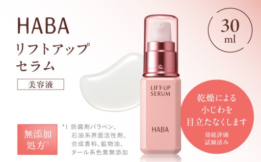 エイジングケア💆‍♀️HABA リフトアップセラム30ml（美容液）✨