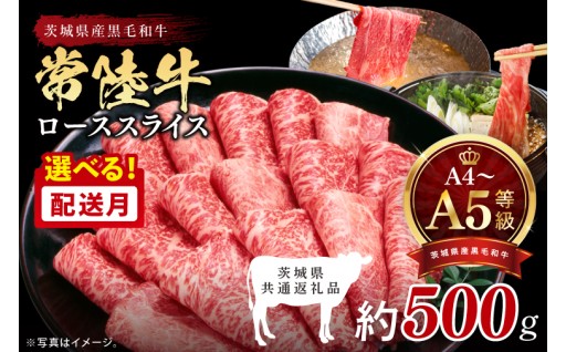 【選べる発送時期】最高級A4.A5ランク 常陸牛ローススライス500ｇ