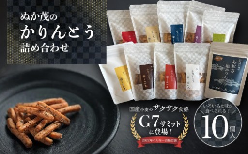 ジョンソン元首相も愛好！ぬか茂のかりんとう 10袋