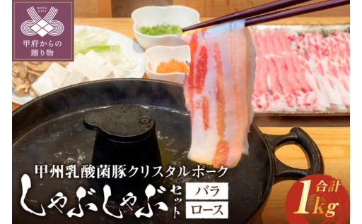 甲州乳酸菌豚クリスタルポークしゃぶしゃぶセット 