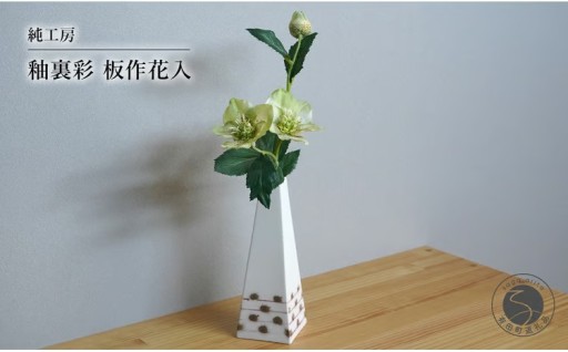 有田焼 釉裏彩 板作花入 花瓶1点もの【純工房】