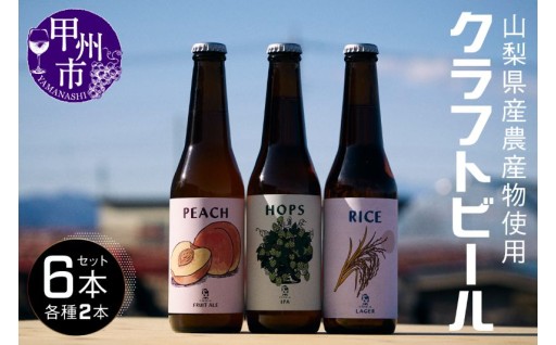 ～山梨県産の農産物を使用したクラフトビール6本セットをお届けいたします。～
