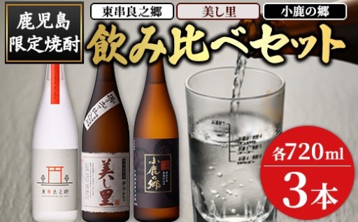 薩摩焼酎のみ比べ3本セット ＜東串良之郷・美し里・小鹿の郷＞(各720ml×計3本)