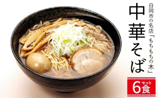 名店「もちもちの木」中華そば　和風醤油味 6食