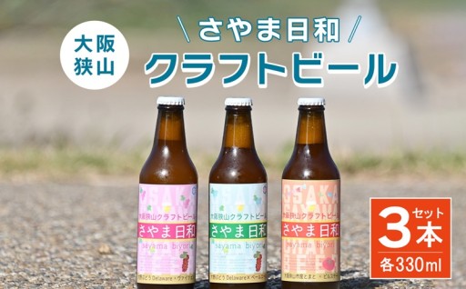 クラフトビール 「さやま日和」3本 セット 大阪狭山