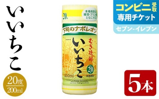 ＜メールで届く！セブン-イレブン受け取り専用チケット＞いいちこ 20度 カップ(200ml×5本) 