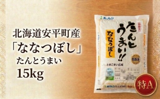 【令和3年JAとまこまい広域取扱 安平町特産品】たんとうまい15kg 〔ななつぼし〕