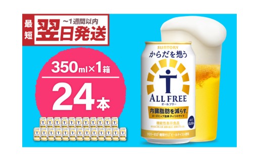 🍺サントリー からだを想う オールフリー 350ml×24本 🍺