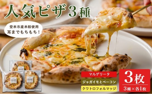 ≪登米市産米粉使用≫ HAIJI人気ピザ 3枚セット(3種×各1枚)