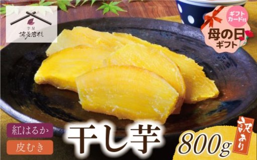 【母の日ギフト🌸】1,000時間熟成！自然な甘み🍠干し芋🍠
