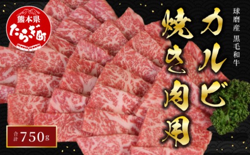 黒毛和牛カルビ焼肉用 750g