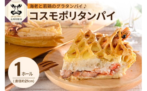 コスモポリタンパイ 約21cm・1ホール🐔🦐
