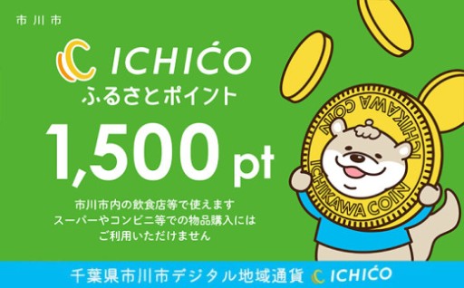 市川市のデジタル地域通貨 1,500pt