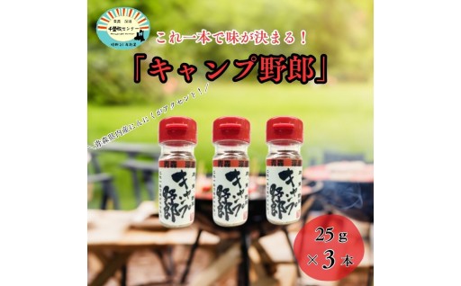 香辛料 キャンプ野郎25g×3本セット アウトドア 肉 魚 野菜